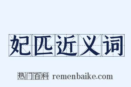 妃匹近义词是什么意思的图片